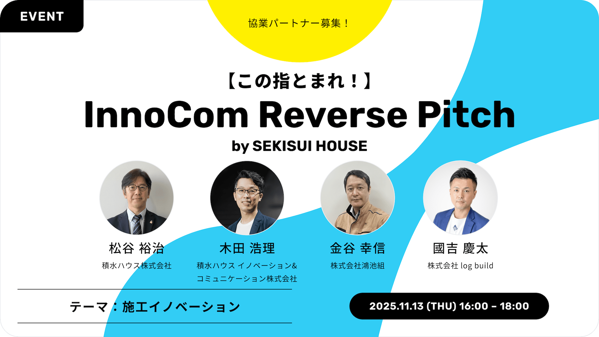 InnoCom Reverse Pitch 開催内容